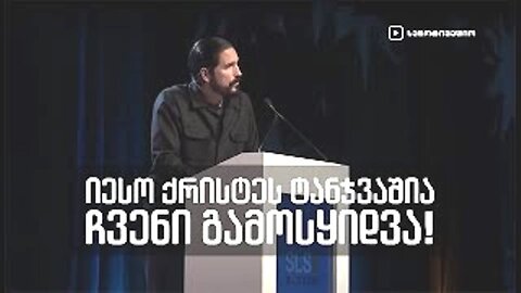 ჯეიმს კევიზელი. იესო ქრისტეს ტანჯვაშია ჩვენი გამოსყიდვა! 03. 01. 2018