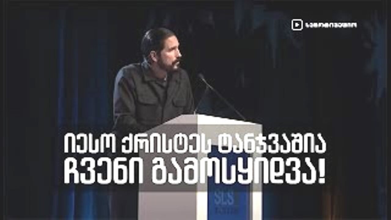 ჯეიმს კევიზელი. იესო ქრისტეს ტანჯვაშია ჩვენი გამოსყიდვა! 03. 01. 2018