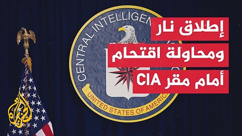 حدث أمني أمام وكالة الاستخبارات المركزية الأمريكية بولاية فرجينيا__ ما التفاصيل_