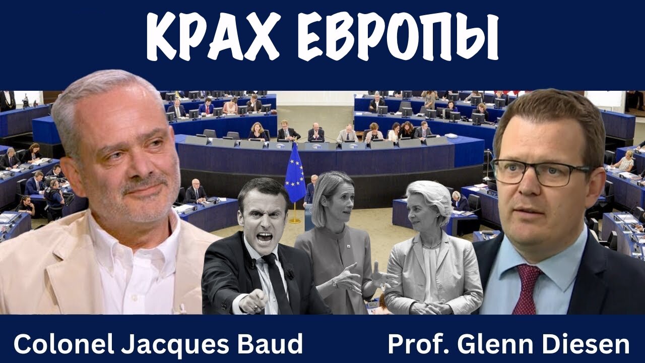 Крах Европы | Жак Бод | Jacques Baud