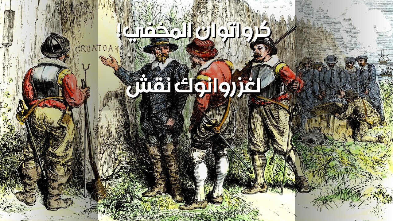 روانوك: ماذا يخفي نقش كرواتوان؟ ️