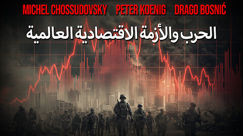 الحرب والأزمة الاقتصادية العالمية - CHOSSUDOVSKY - KOENIG - BOSNIĆ (ARABIC)