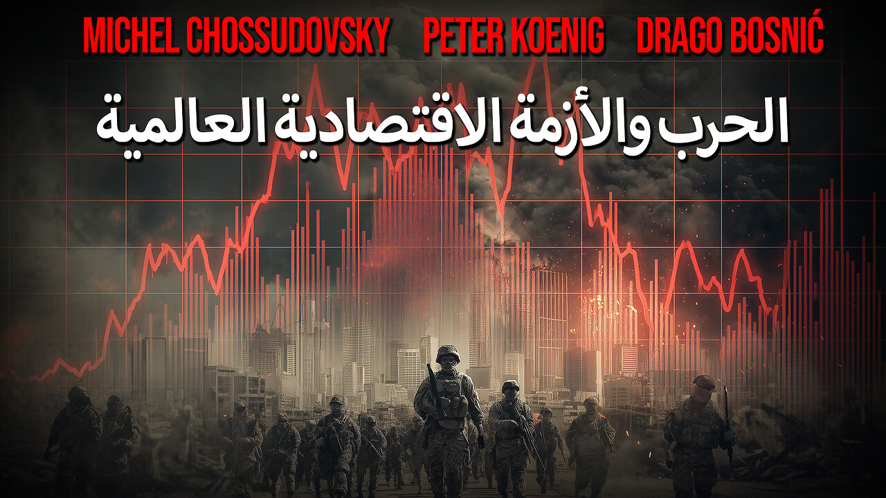 الحرب والأزمة الاقتصادية العالمية - CHOSSUDOVSKY - KOENIG - BOSNIĆ (ARABIC)