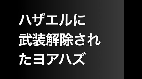 ハザエルに武装解除されたヨアハズ