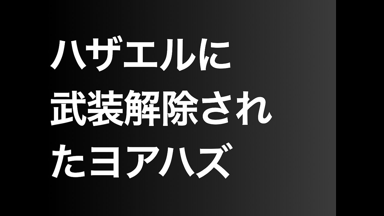 ハザエルに武装解除されたヨアハズ