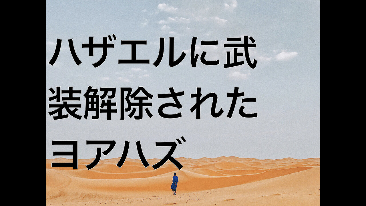 ハザエルに武装解除されたヨアハズ