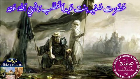 Hazrat Safiyyah (RA) | The brave women protector of Medina | حضرت صفیہؓ مدینہ کی بہادر خاتون محافظ