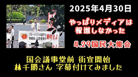 【レプリコン中止！】◆4.29 昭和の日 国民大集会 国会議事堂前 街宣開始 林千勝さん 字幕付けてみました【やっぱりメディアは触れもしない】