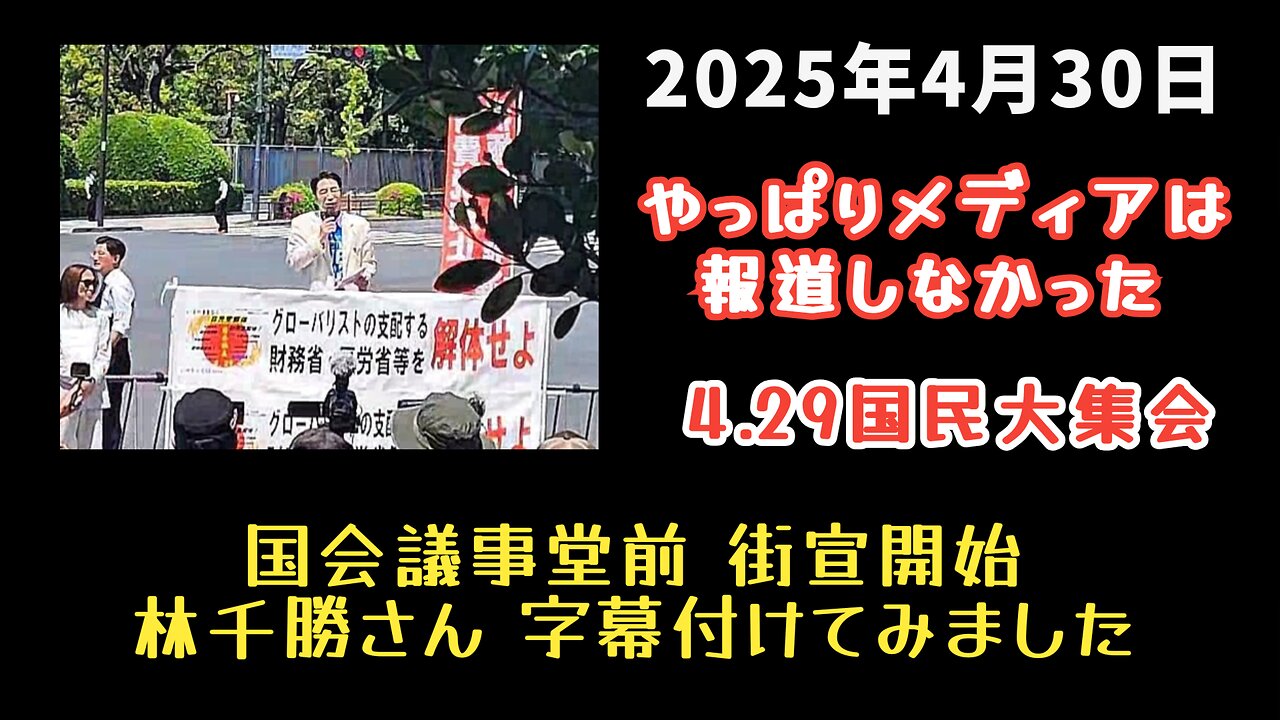 【レプリコン中止！】◆4.29 昭和の日 国民大集会 国会議事堂前 街宣開始 林千勝さん 字幕付けてみました【やっぱりメディアは触れもしない】