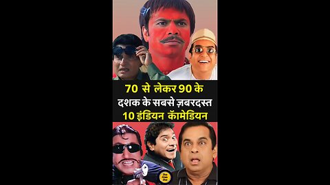 इन 10 कॉमेडियन्स के बिना 70s-90s का बॉलीवुड अधूरा है! 😆