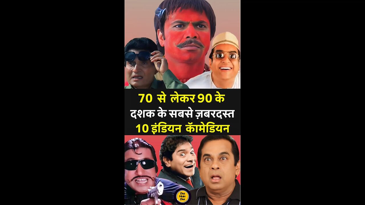 इन 10 कॉमेडियन्स के बिना 70s-90s का बॉलीवुड अधूरा है! 😆