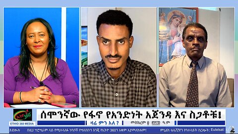 ሰሞንኛው የፋኖ የአንድነት አጀንዳ እና ስጋቶቹ!!! September 19/ 2025