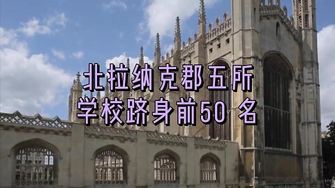 北拉纳克郡五所学校跻身前50 名