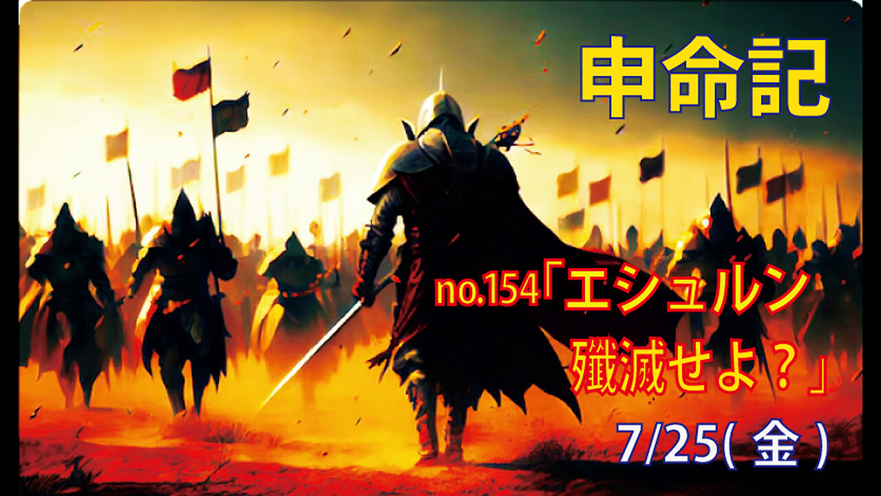 「殲滅せよ？」(申33.26-29)みことば福音教会2025.7.25(金)