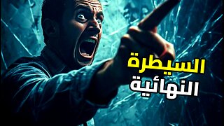 فن التلاعب النفسي: كيف تكسر إرادة خصمك باستخدام الإسقاط العكسي؟