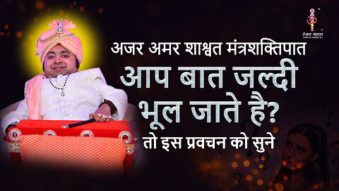 अजर अमर मंत्रशक्तिपात : you forget things quickly?