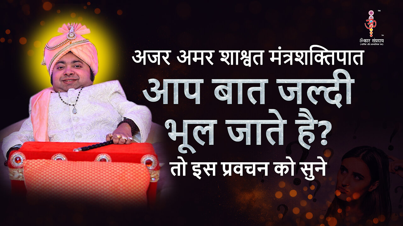 अजर अमर मंत्रशक्तिपात : you forget things quickly?