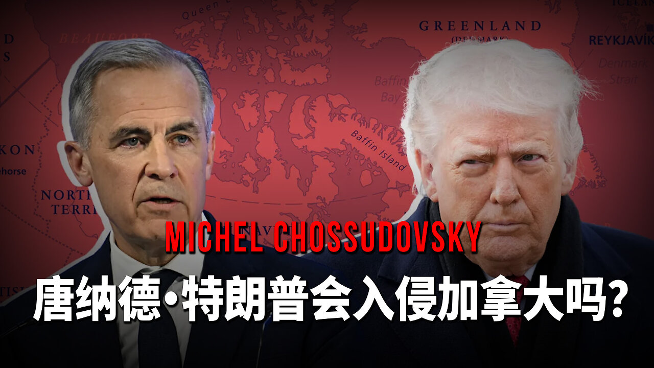 唐纳德·特朗普会入侵加拿大吗？ - 米歇尔·乔苏多夫斯基