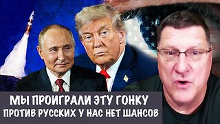 Против русских у нас нет шансов. Мы проиграли эту гонку | Скотт Риттер | Scott Ritter