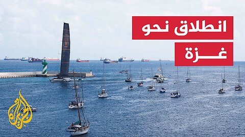 أسطول الصمود يواصل الإبحار نحو غزة بعد 16 يومًا على انطلاقه من برشلونة