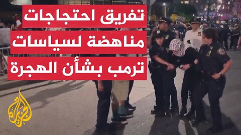 اعتقالات بحق متظاهرين ضد سياسات ا_دارة الهجرة والجمارك في نيويورك