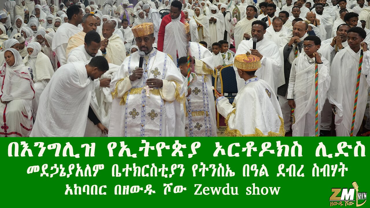 በእንግሊዝ የኢትዮጵያ ኦርቶዶክስ ሊድስ ደብረ ስብሃት መደኃኔያአለም ቤተክርስቲያን የትንስኤ በዓል አከባበር በዘውዱ ሾው Zewdu show PART 3
