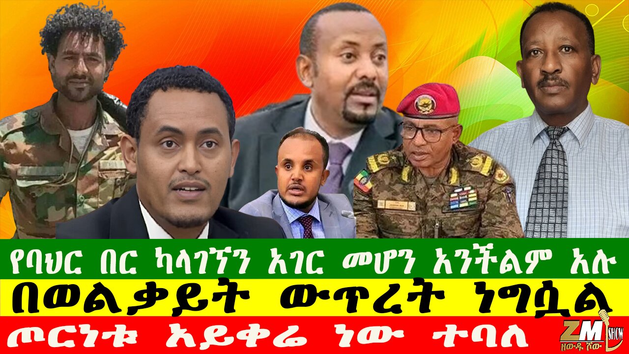 NEWS የባህር በር ካላገኘን አገር መሆን አንችልም አሉ፣ኢትዮጵያ ለውጭ አገር ችግኝ ላከች፣ሰላማዊ ሰልፍ ሊወጣ ነው፣ Zewdu show 030725