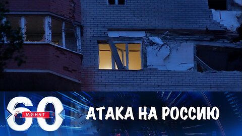 60 минут. Атаки украинских БПЛА на мирные регионы России
