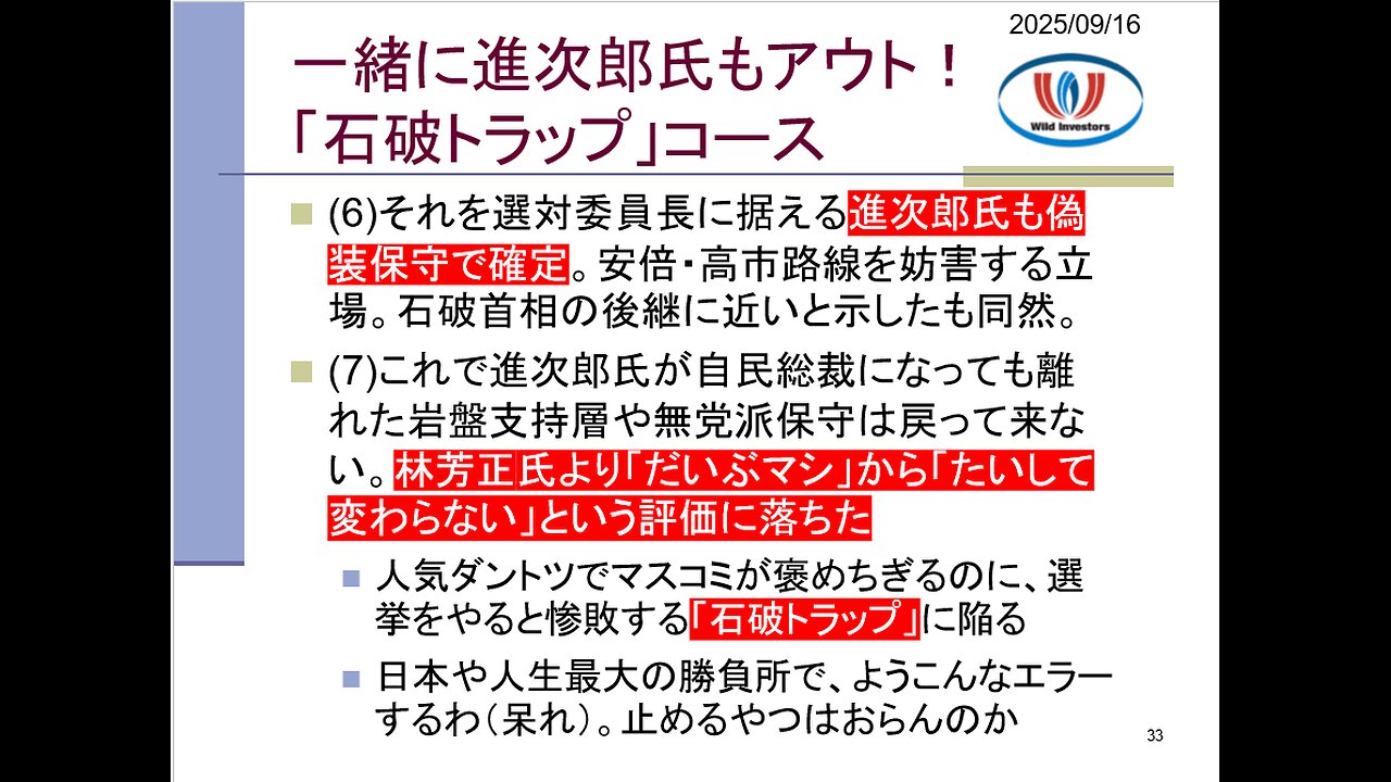 投資戦略動画(公開用)20250916 小泉陣営、試合終了レベルの大エラー!石破首相から政権を禅譲された増税偽装保守とバレる。石破首相後継者は一番進次郎氏で二番林氏。
