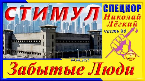 СТИМУЛ-ч. 86 Николай Легкий