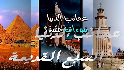 عجائب الدنيا: هل تخفي نبوءات؟ ️