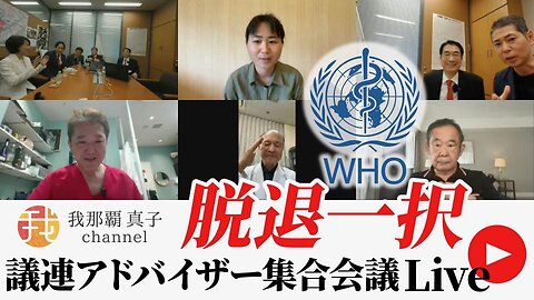 緊急LIVE 議連アドバイザーの方々と。WHOパンデミック合意、IHRの危険性。日本もWHO脱退一択。健全な新国際保健組織へ。