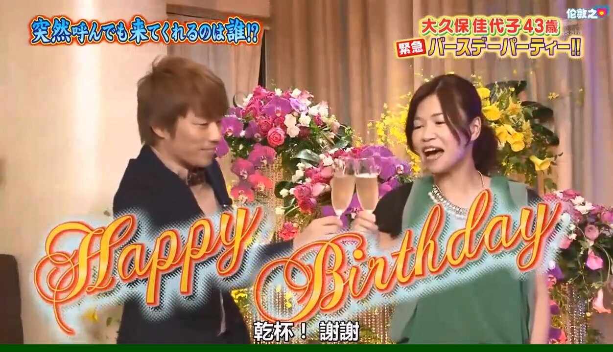 【中字】男女糾察隊 140603 - 大久保佳代子43歲的緊急生日派對