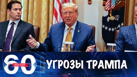 60 минут. Трамп не смог и угрожает