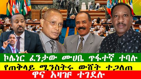 NEWS 060226 ዋና አዛዡ ተገደሉ፣ኮሌነር ፈንታው ሙሀቤ ጥፋተኛ ተባሉ፣ መንግስት ሽምግልናውን አልቀበልም አለ፣ የጠቅላይ ሚንስትሩ ውሸት ተጋለጠ፣