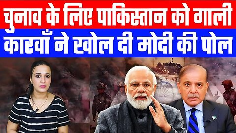 चुनाव के लिए पाकिस्तान को गाली! कारवाँ ने खोल दी मोदी की पोल! INDIA NEWS | DESH LIVE #ashima #bihar