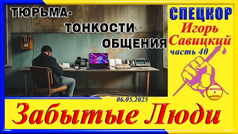 ТЮРЬМА-ТОНКОСТИ ОБЩЕНИЯ ч.40 Игорь Савицкий