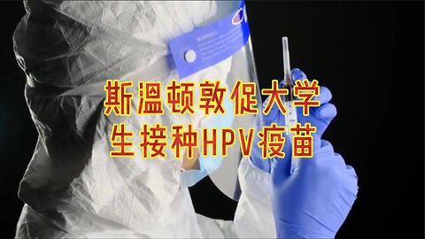 斯温顿敦促大学生接种HPV疫苗