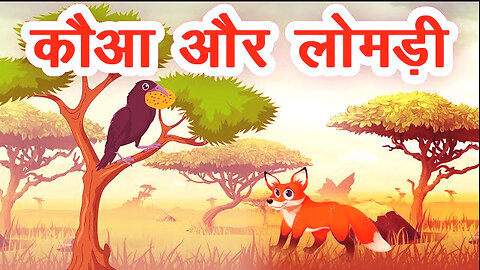कौआ और लोमड़ी|crow and fox