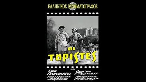 ΟΙ ΤΟΥΡΙΣΤΕΣ 1963