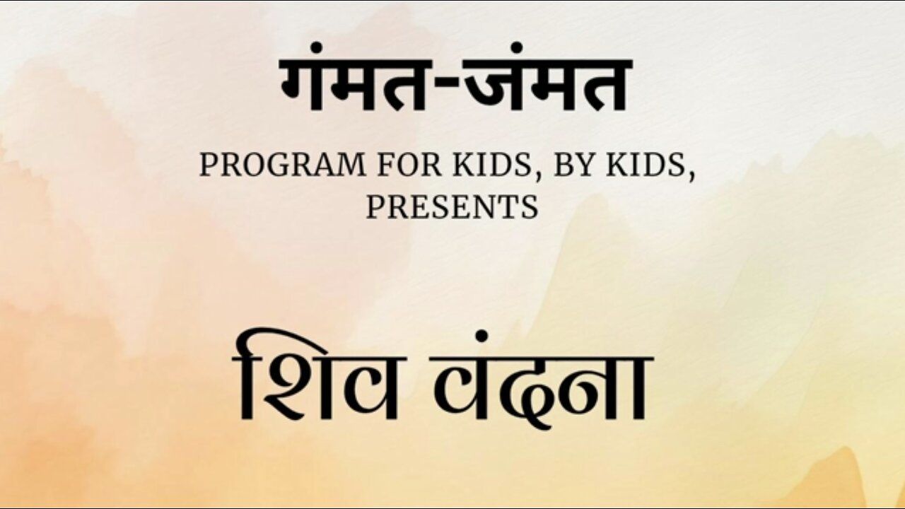 Gammat Jammat - Shiv Vandana