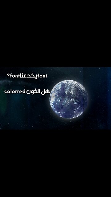 الكواكب الشاذة: هل الكون يخدعنا؟