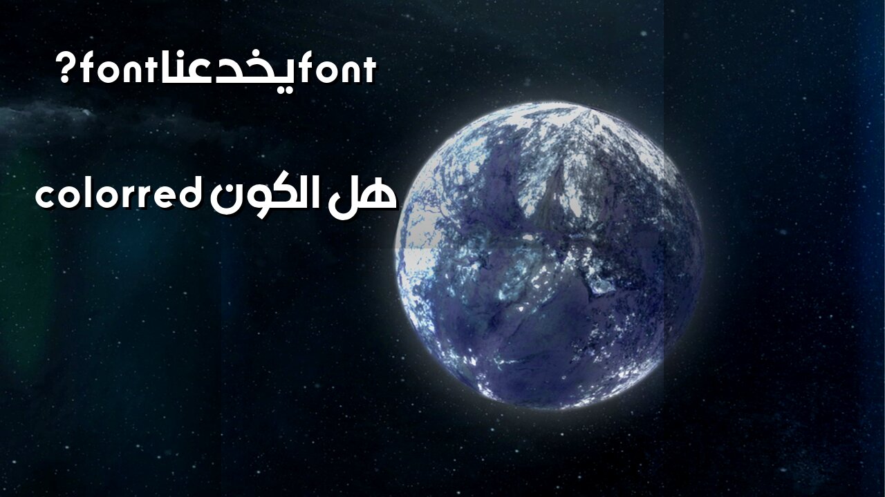 الكواكب الشاذة: هل الكون يخدعنا؟