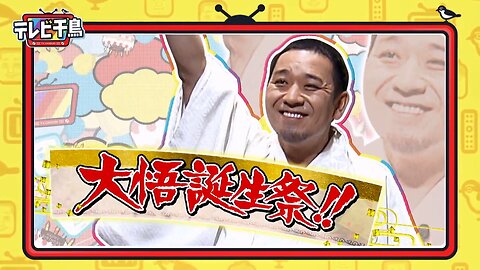 【中字】千鳥電視台 220320 - 大悟生誕祭