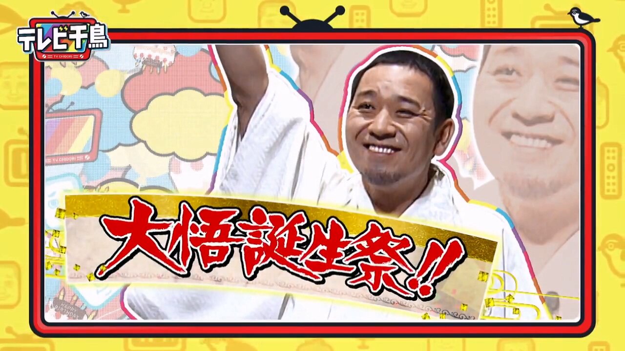 【中字】千鳥電視台 220320 - 大悟生誕祭