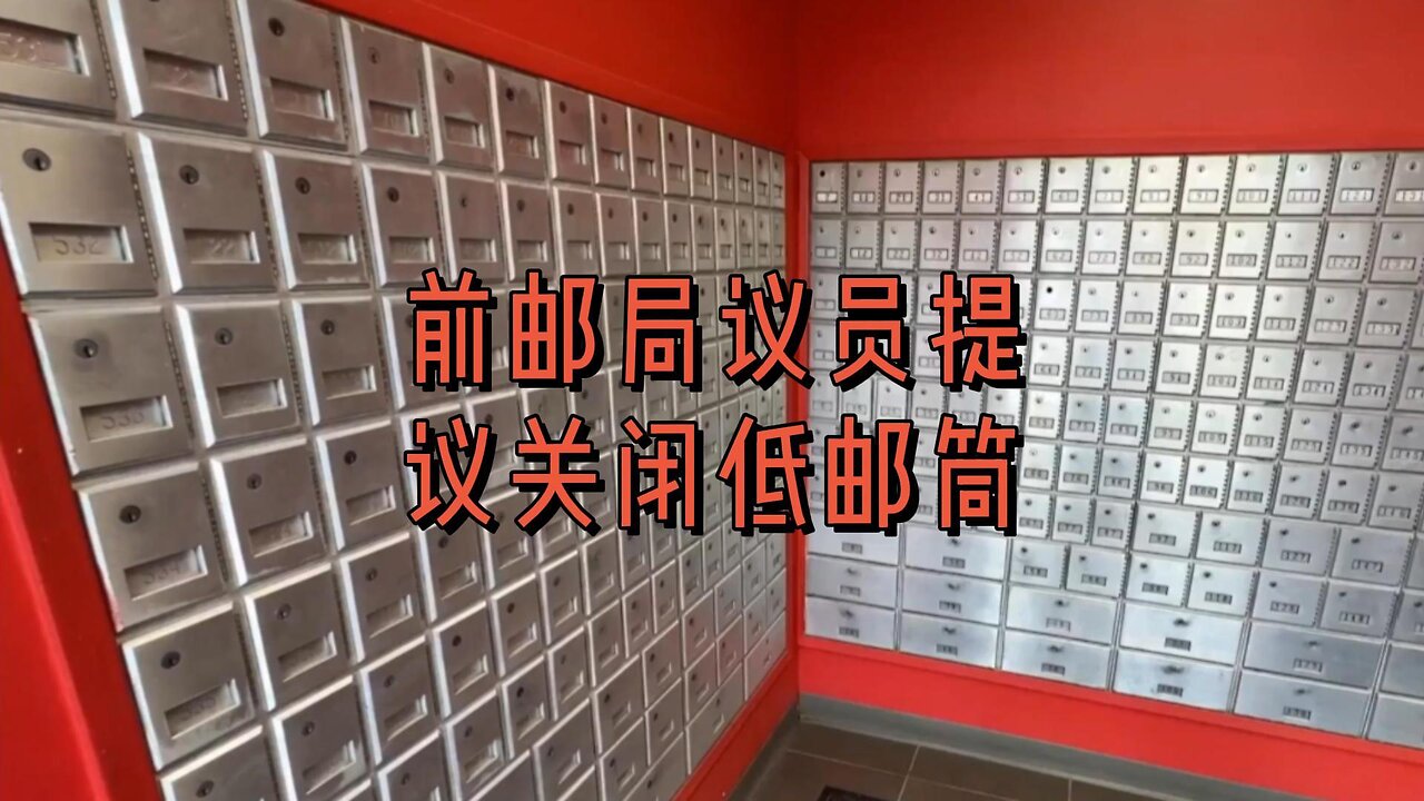 前邮局议员提议关闭低邮筒