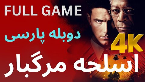 دوبله فارسی گیم بازی اکشن شوتر THE SUM OF ALL FEARS 🤩