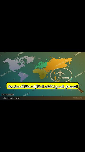 الغموض المُحيّر: اختفاء الطائرات! ✈️ حقائق صادمة #طائرات_مفقودة #غموض #اختفاء