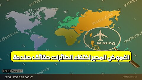 الغموض المُحيّر: اختفاء الطائرات! ✈️ حقائق صادمة #طائرات_مفقودة #غموض #اختفاء