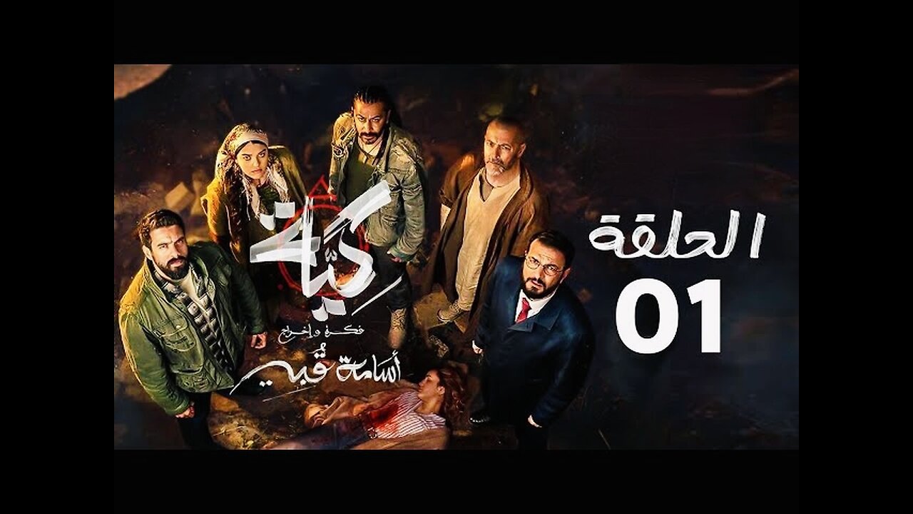 مسلسل كيا الحلقة 01 El Kiya EP 01